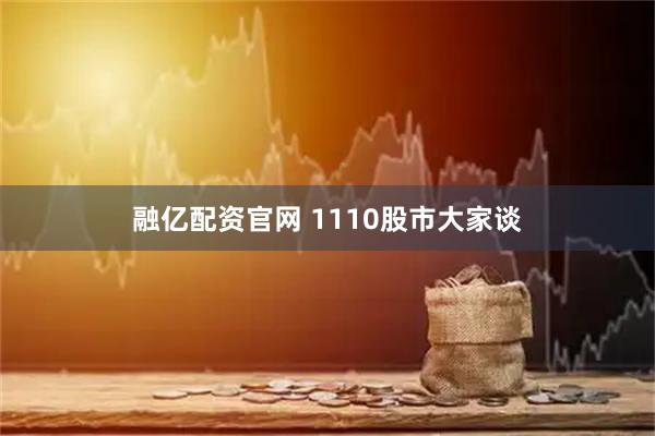 融亿配资官网 1110股市大家谈